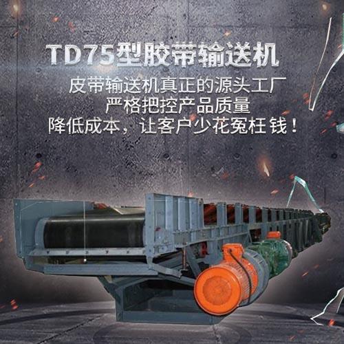 td75型带式输送机真正的货源工厂没有中间商